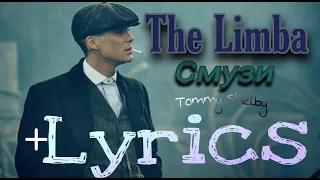 The Limba -Смузи  Turkish lyrics  (Peaky Blinders/Tommy Shelby)