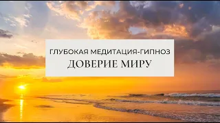 ✨Исцеляющая Медитация-Гипноз✨ ДОВЕРИЕ МИРУ и ПРИНЯТИЕ СЕБЯ