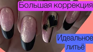 Большая коррекция ногтей 💥Эффект помятого маникюра,секрет красивого литья на ногтях