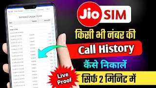 Kisi bhi number ka call details kaise nikale | Jio call history kaise nikale 2024