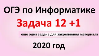 ОГЭ Информатика 2020 ФИПИ  Задача 12 + еще одна задача для закрепления материала