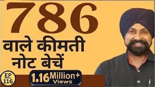 786 वाले कीमती नोट बेचें | How to Sell 786 note? | The Currencypedia