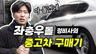 좌충우돌 정비사의 BMW 520d 중고차 구매기