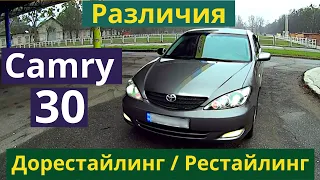 Как отличить Toyota Camry 30. Дорестайлинг и Рестайлинг. Слабые места на кузове.