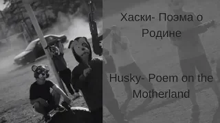 Learn Russian with Songs - Husky Poem on the Motherland - Хаски Поэма о Родине