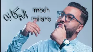 الاغنية الجديدة  لموح ميلانو تحت عنوان  ناض البركان 🔥🔥 Mouh milano Nadh  Borken 2022 💥