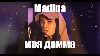 Мадина - дамма ( sadraddin - damma cover ) slowed reverb