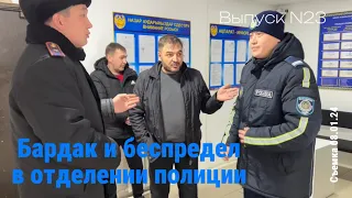 Бардак и беспредел в отделение полиции / Выпуск 23