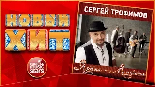 Новый Хит 2018 ★ СЕРГЕЙ ТРОФИМОВ — ЯДРЁНА-МАТРЁНА ★ НОВАЯ ПЕСНЯ ★ НОВЫЙ ХИТ ★