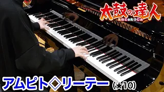 【ピアノ】「アムピト◇リーテー」を弾いてみた byよみぃ【太鼓の達人】