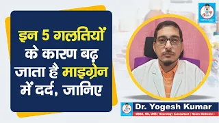 Doctor Saheb : Dr. Yogesh Kumar बता रहे हैं, इन 5 Common Mistakes कारण बढ़ता है Migraine में दर्द