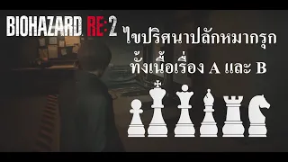 ไขปริศนาปลักหมากรุก ทั้งเนื้อเรื่อง A และ B #Resident Evil 2 remake