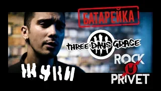 Жуки / Three Days Grace - Батарейка (Cover by ROCK PRIVET)