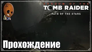 Shadow of the Tomb Raider - Прохождение #32➤ Сан-Кордова. Испанский галеон в пещере.