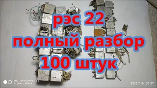 рэс 22 полный разбор 100 штук