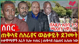Ethiopia - ጠቅላዩ ስለራያና ወልቃይት ደገሙት፣ በአዲስ አበባ 1.5 ሚሊየን ነዋሪ፣ ተቃዋሚዎች አራት ኪሎ ተጠሩ፣ ጠቅላዩ ስልጠና ሊሰጡ ነው