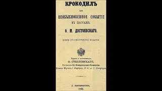 Достоевский Ф. - Крокодил. Необыкновенное событие, или Пассаж в Пассаже