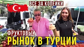 Рынок в ТУРЦИИ - Еда за Копейки, ВОТ ПОЧЕМУ все русские ЕДУТ СЮДА, все дешево!