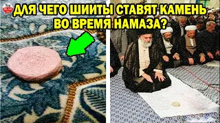 ПОЧЕМУ ШИИТЫ МОЛЯТСЯ НАД КУСКОМ ГЛИНЫ? УЗНАЙТЕ О ЗАБЛУЖДЕНИИ, КАК ВЫ СОВЕРШАЕТЕ НАМАЗ?