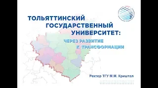 ТОЛЬЯТТИНСКИЙ ГОСУДАРСТВЕННЫЙ УНИВЕРСИТЕТ: ЧЕРЕЗ РАЗВИТИЕ К ТРАНСФОРМАЦИИ