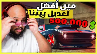 قراند 5 | تعديل و مهمات - أروع تعديل سويته | GTA 5