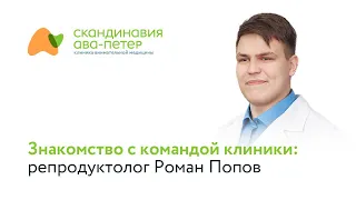 Знакомство с командой клиники: репродуктолог Роман Попов