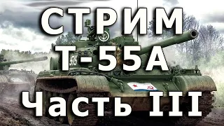 Стрим Т-55А от Rye Field. Часть III. Торсионы подвески, начало.