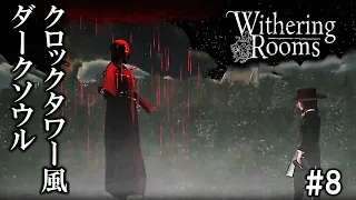 #8 夜の母の子 ～面白いに決まってるクロックタワー風ダークソウル～ 【Withering Rooms】