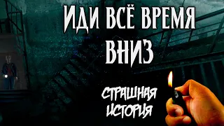 Иди всё время вниз | Страшная мистическая история