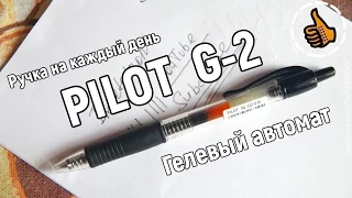 Pilot G-2 Гелевая ручка на каждый день