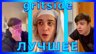 ПОДБОРКА ЛУЧШИХ ПРИКОЛОВ gritside ИЗ ТТ | 🤣ПОПРОБУЙ НЕ ЗАСМЕЯТЬСЯ🤣