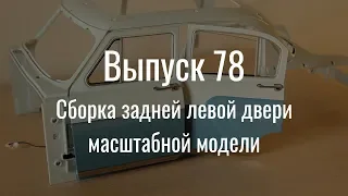 М21 «Волга». Выпуск №78 (инструкция по сборке)