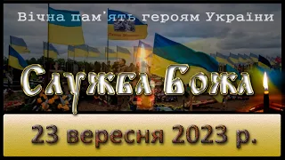 Служба Божа. 23 вересня  2023 р.