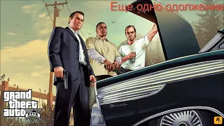 Ещё одно одолжение l Миссия 20 l GTA 5