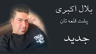 Bilal Akbari New Majlesi Song | Poshte Qalaye Tan | آهنگ مجلسی جدید بلال اکبری