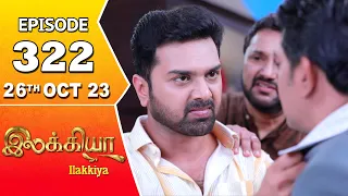 Ilakkiya Serial | Episode 322 | 26th Oct 2023 | Hima Bindhu | Nandan | Sushma Nair