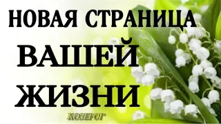 🔥 КОЗЕРОГ,♑️, МАЙ, ☘️ НОВАЯ СТРАНИЦА ВАШЕЙ 👍 ЖИЗНИ, таро, гороскоп,анна зверева таро,таро расклад,