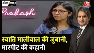 Black and White Full Episode: स्वाति मालीवाल के साथ क्या हुआ था? | Swati Maliwal | Sudhir Chaudhary