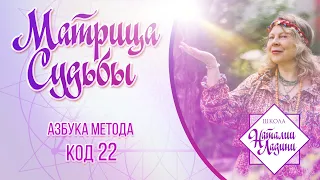 Азбука Метода Матрица Судьбы. 22-й Код. Знакомство.