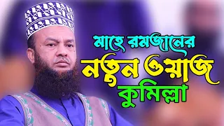 মাহে রমজানের নতুন ওয়াজ কুমিল্লা আবুল কালাম আজাদ বাশার। Abu Kalam Azad Bashar waz Imam vision