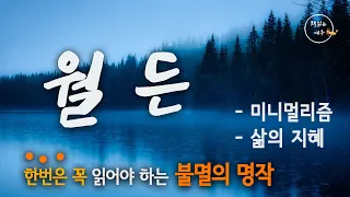 [ 월든 ] 살면서 꼭 한번은 읽어야 할 명작 / 법정스님이 사랑한 책 / WALDEN / 삶의 지혜 / 조언 / 책읽어주는여자 / 오디오북 [KOR CC]