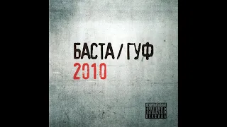 Гуф и Баста - 2010. Альбомы и сборники. Русский Рэп