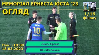 «Темп» Гірське – ФК «Мостиська» 2:1 (1:0) Огляд. Турнір "Меморіал Е. Юста 2023". 1/16 фіналу