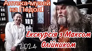 #київ #Екскурсiя з Максом Олiйником. #Музей_аптека на Подолi. Частина 1. Травень 2024