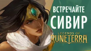 Встречайте Сивир | Новый чемпион – Legends of Runeterra