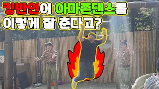 아마존 익스프레스 댄스 중 손님이 난입한다면? 일반인 맞아? ㅋㅋㅋㅋ