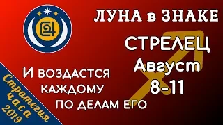 ЛУНА в знаке СТРЕЛЕЦ 8-11 августа 2019. И воздастся каждому по делам его!