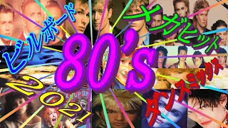 【80's 洋楽】ビルボード メガヒット ダンスミックス 2021