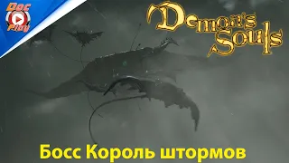 Demon's Souls - Босс Король штормов