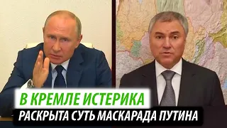 В Кремле истерика. Раскрыта суть маскарада Путина